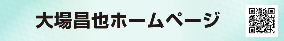 大場昌也ホームページ